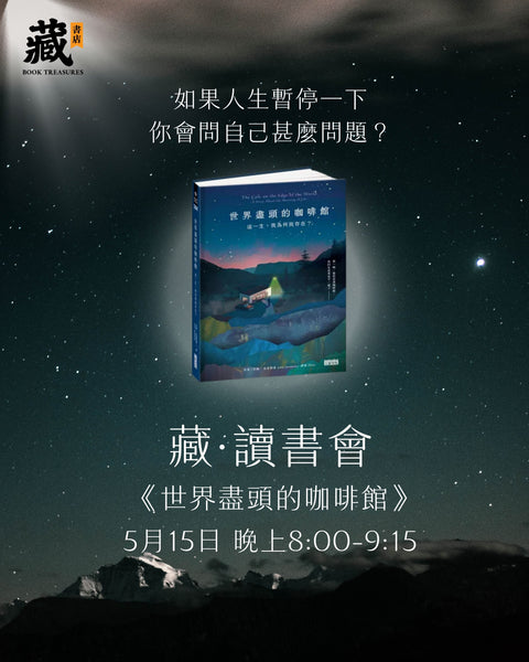 5月讀書會｜世界盡頭的咖啡館