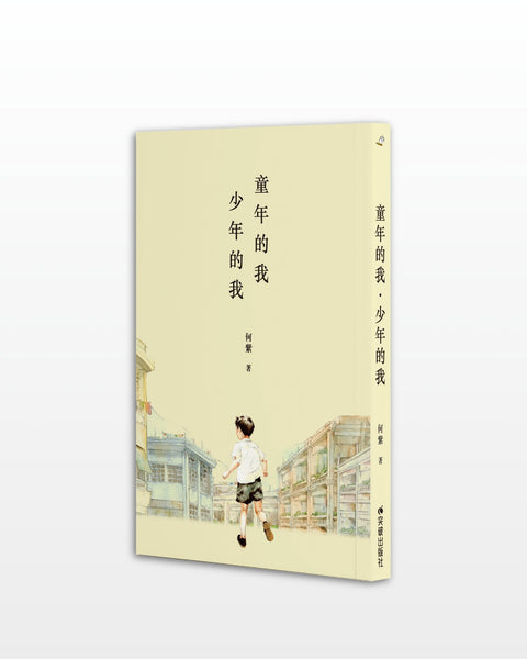 童年的我．少年的我