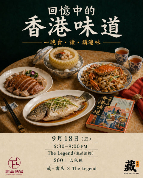 【已截止報名】回憶中的香港味道｜一晚食・讀・講港味