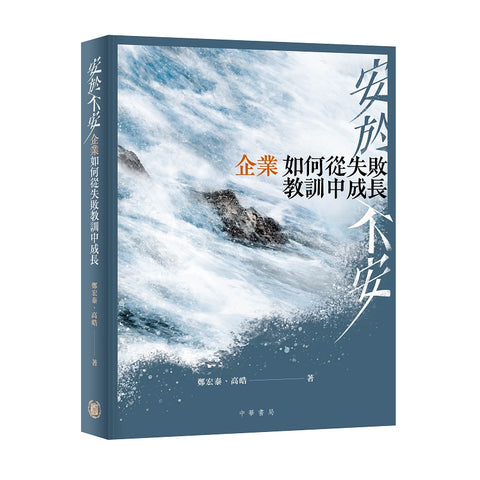 安於不安：企業如何從失敗教訓中成長