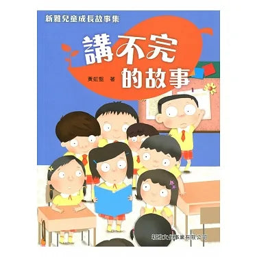 新雅兒童成長故事集：第一輯套裝（一套四冊）