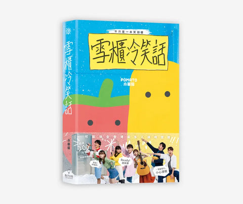 雪櫃冷笑話