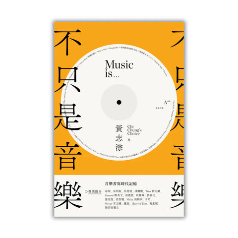 不只是音樂