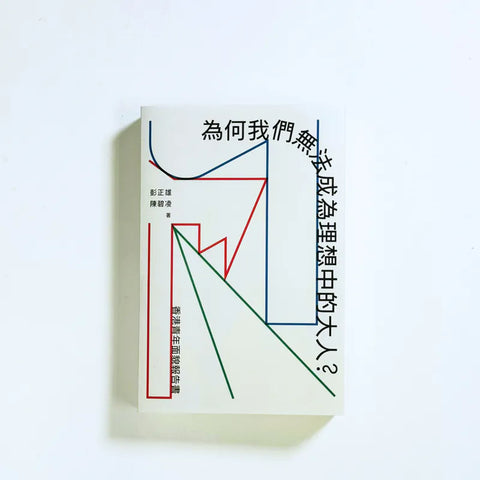 為何我們無法成為理想中的大人──香港青年面貌報告書