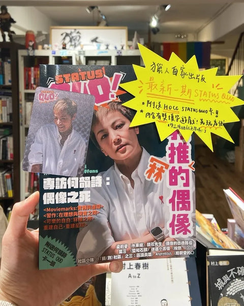 《STATUS QUO》雜誌 ISSUE02： 我推(冧)的偶像