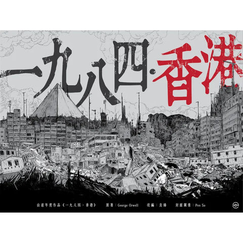 一九八四．香港