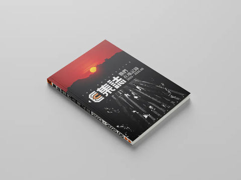 集誌我們在地記錄