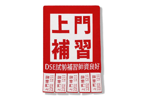 上門補習海報