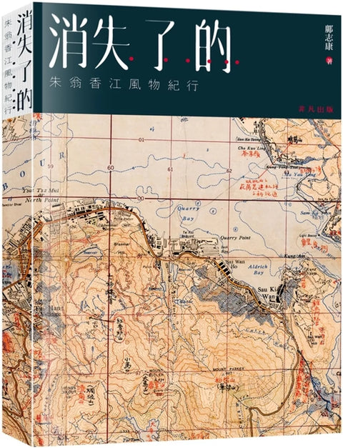 消失了的……：朱翁香江風物紀行