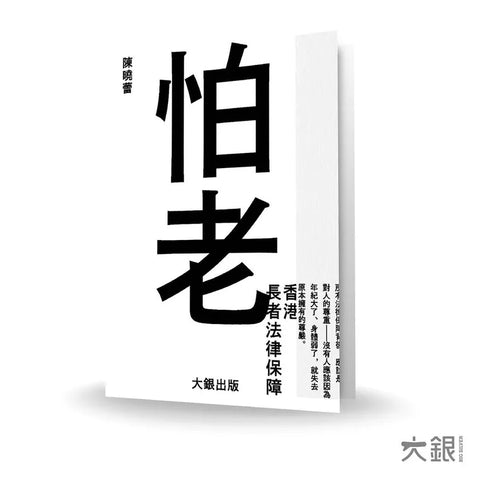 怕老 ｜香港長者法律保障