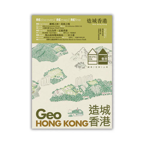 《造城香港 Geo Hong Kong》 | 就係香港 Being Hong Kong 2025 秋季號