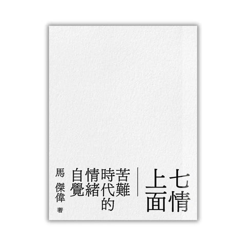七情上面：苦難時代的情緒自覺