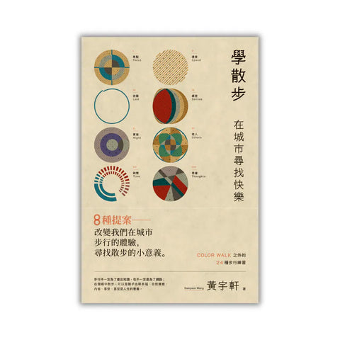 學散步——在城市尋找快樂