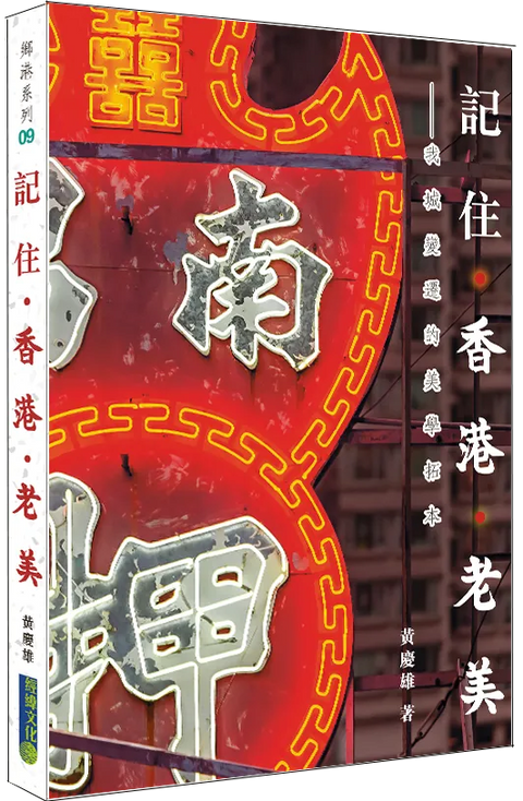【記住香港老美】|老香港的美學印記
