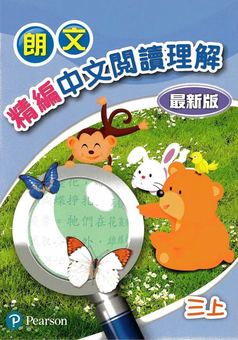 朗文精編中文閱讀理解(最新版)三上