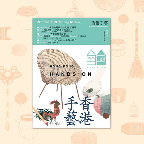 就係香港 Being Hong Kong 2026 春《香港手藝》