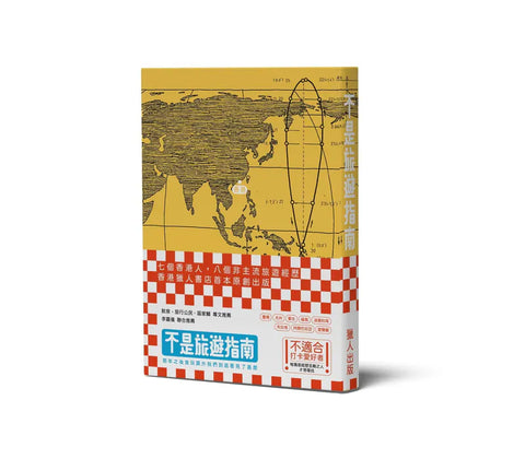不是旅遊指南──那年之後食玩買外我們到底看見了甚麼