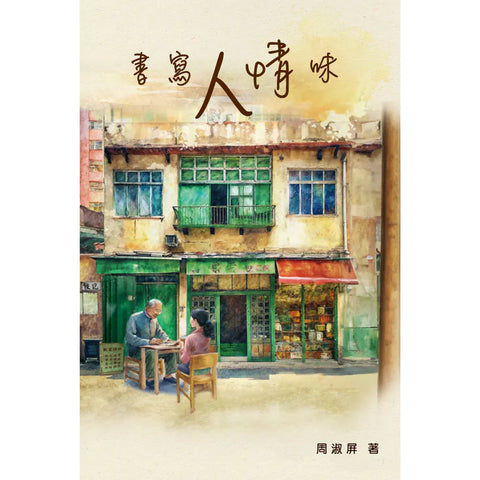 書寫人情味