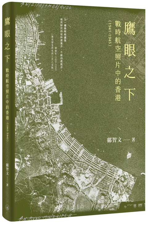 鷹眼之下：戰時航空照片中的香港（1941-1945）