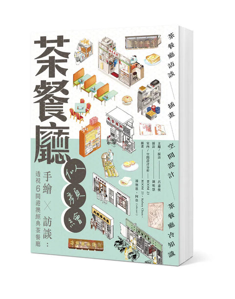 茶餐廳似顏繪 手繪 × 訪談：透視6間港澳經典茶餐廳
