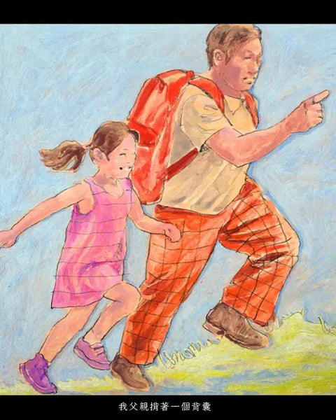 父親的背囊