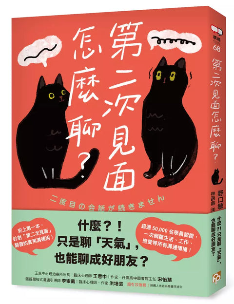 第二次見面怎麼聊?: 史上第一本針對第二次見面開發的實用溝通術!