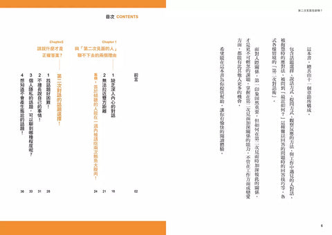 第二次見面怎麼聊?: 史上第一本針對第二次見面開發的實用溝通術!