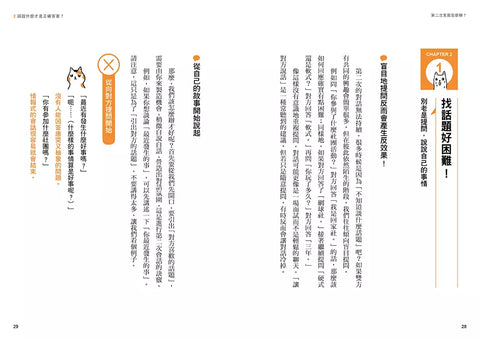 第二次見面怎麼聊?: 史上第一本針對第二次見面開發的實用溝通術!