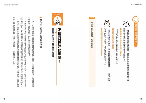 第二次見面怎麼聊?: 史上第一本針對第二次見面開發的實用溝通術!