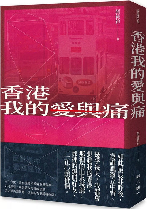香港我的愛與痛