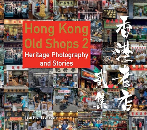 香港老店攝影集 Hong Kong Old Shops 2