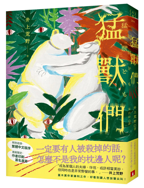 猛獸們