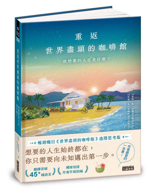 重返世界盡頭的咖啡館：我想要的人生是什麼？