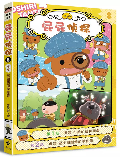 屁屁偵探動畫漫畫8 噗噗 布朗的偵探修業