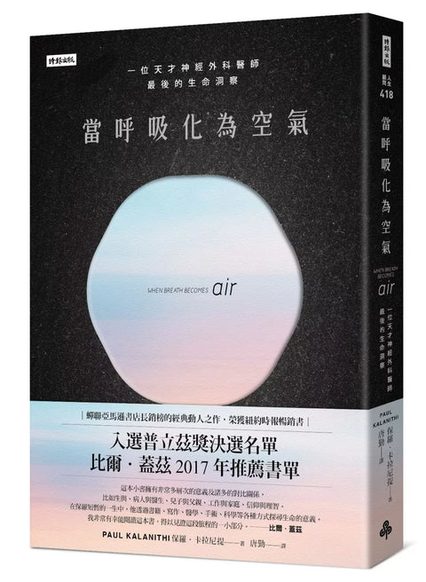 當呼吸化為空氣：一位天才神經外科醫師最後的生命洞察