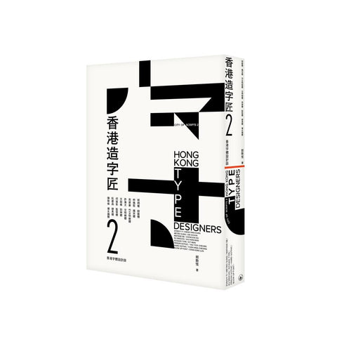 香港造字匠2--香港字體設計師