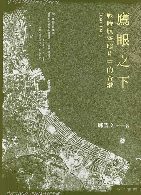 鷹眼之下：戰時航空照片中的香港（1941-1945）