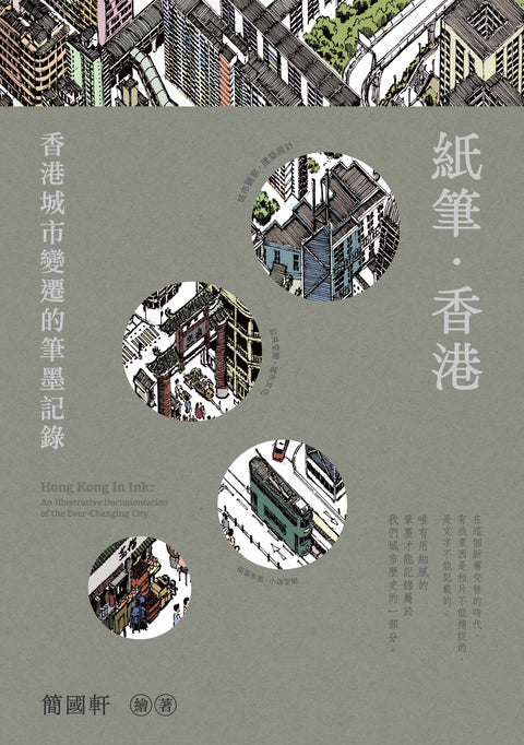 紙筆．香港：香港城市變遷的筆墨記錄
