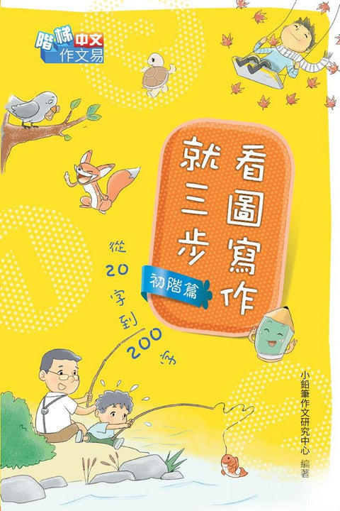 看圖寫作就三步-- 從20字到200字 (初階篇)