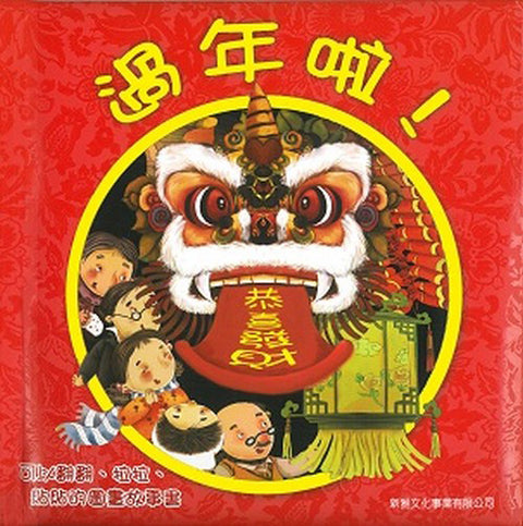 過年啦！