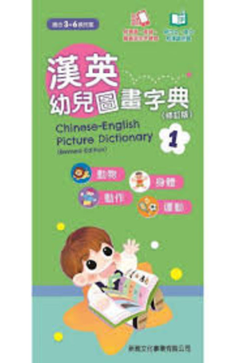 新雅文化 - 漢英幼兒圖畫字典 1-動物、身體、動作、運動