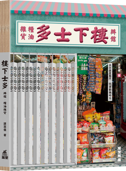 樓下士多．辦館．糧油雜貨
