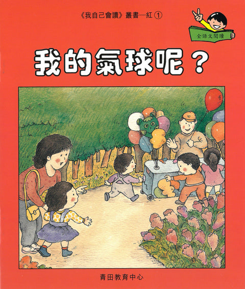 我自己會讀 – 繁體版 – 1.紅輯 (書12冊、光碟1隻、練習1本)