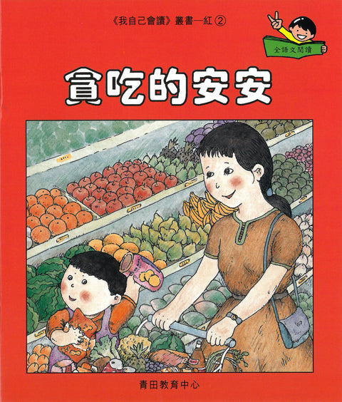 我自己會讀 – 繁體版 – 1.紅輯 (書12冊、光碟1隻、練習1本)