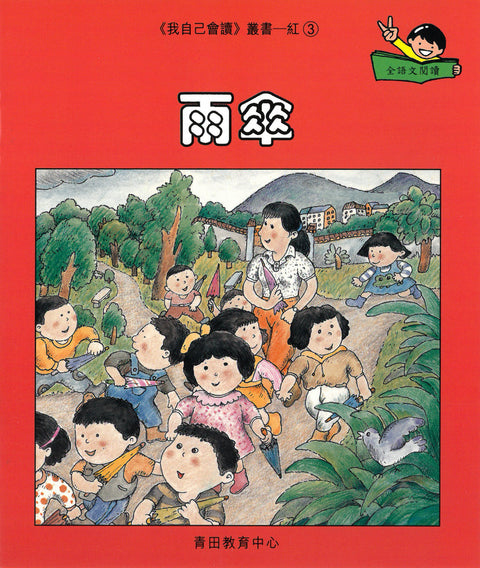 我自己會讀 – 繁體版 – 1.紅輯 (書12冊、光碟1隻、練習1本)
