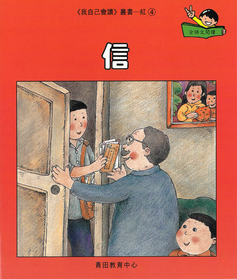 我自己會讀 – 繁體版 – 1.紅輯 (書12冊、光碟1隻、練習1本)