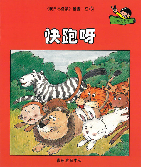 我自己會讀 – 繁體版 – 1.紅輯 (書12冊、光碟1隻、練習1本)