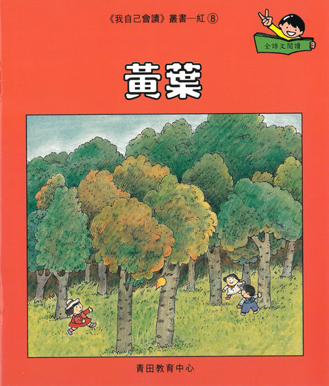 我自己會讀 – 繁體版 – 1.紅輯 (書12冊、光碟1隻、練習1本)