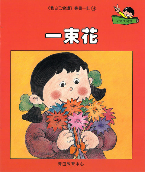 我自己會讀 – 繁體版 – 1.紅輯 (書12冊、光碟1隻、練習1本)