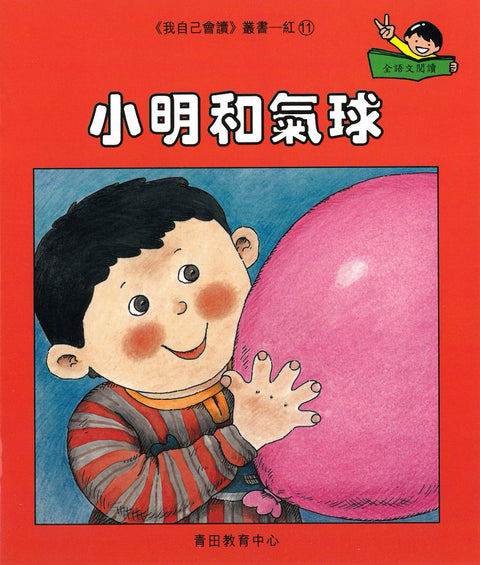 我自己會讀 – 繁體版 – 1.紅輯 (書12冊、光碟1隻、練習1本)